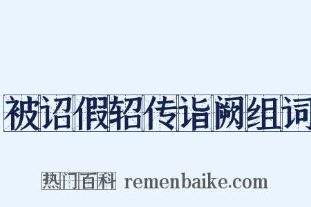被诏假轺传诣阙组词是什么意思的图片